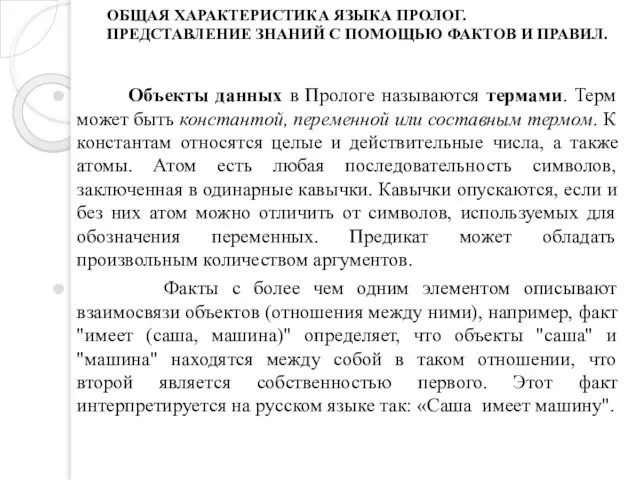 ОБЩАЯ ХАРАКТЕРИСТИКА ЯЗЫКА ПРОЛОГ. ПРЕДСТАВЛЕНИЕ ЗНАНИЙ С ПОМОЩЬЮ ФАКТОВ И ПРАВИЛ.