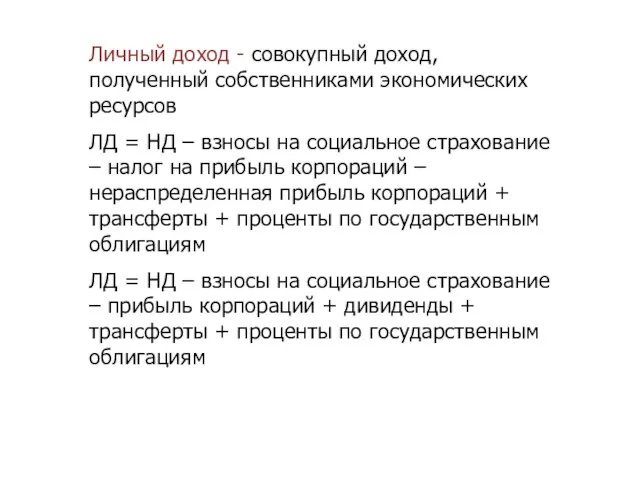 Личный доход - совокупный доход, полученный собственниками экономических ресурсов ЛД =