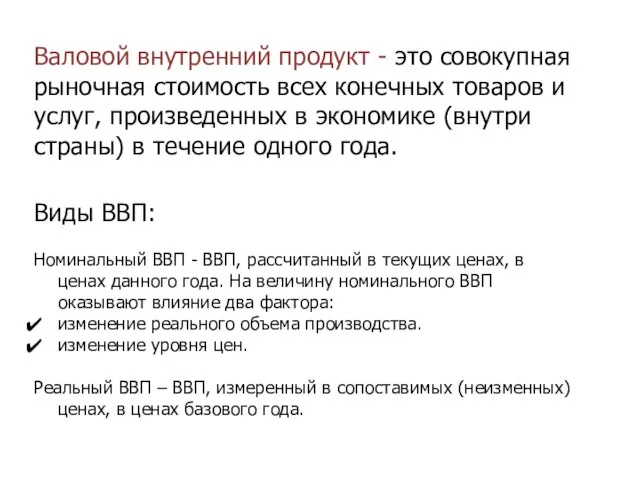 Валовой внутренний продукт - это совокупная рыночная стоимость всех конечных товаров