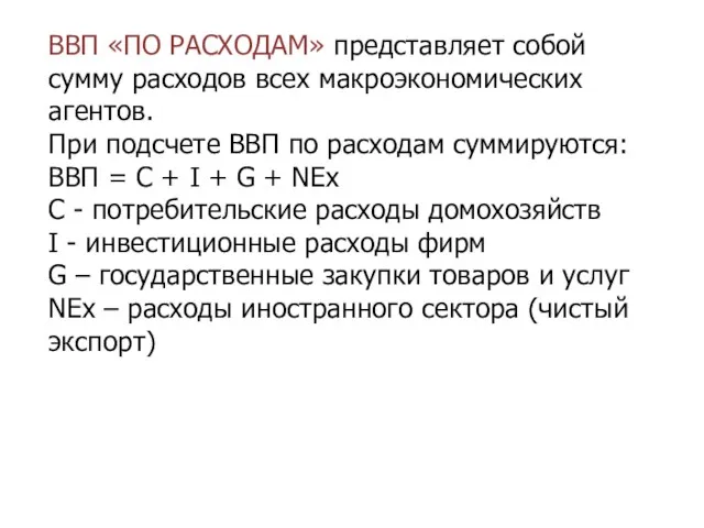 ВВП «ПО РАСХОДАМ» представляет собой сумму расходов всех макроэкономических агентов. При