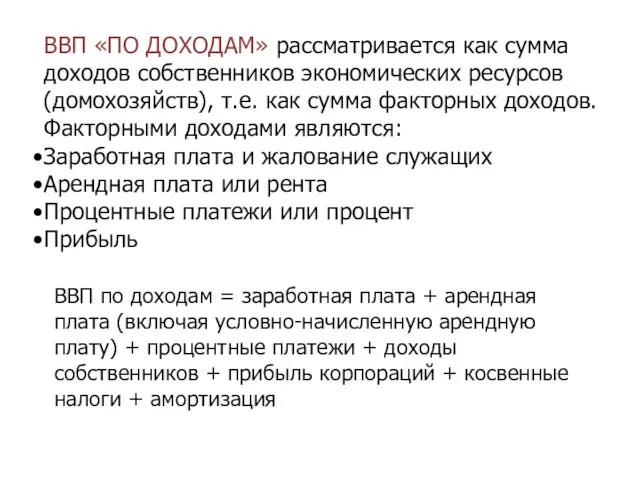 ВВП «ПО ДОХОДАМ» рассматривается как сумма доходов собственников экономических ресурсов (домохозяйств),