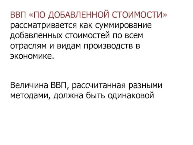 ВВП «ПО ДОБАВЛЕННОЙ СТОИМОСТИ» рассматривается как суммирование добавленных стоимостей по всем