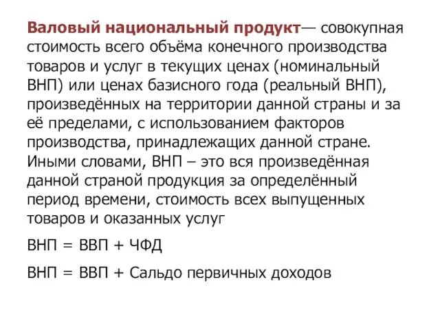 Валовый национальный продукт— совокупная стоимость всего объёма конечного производства товаров и