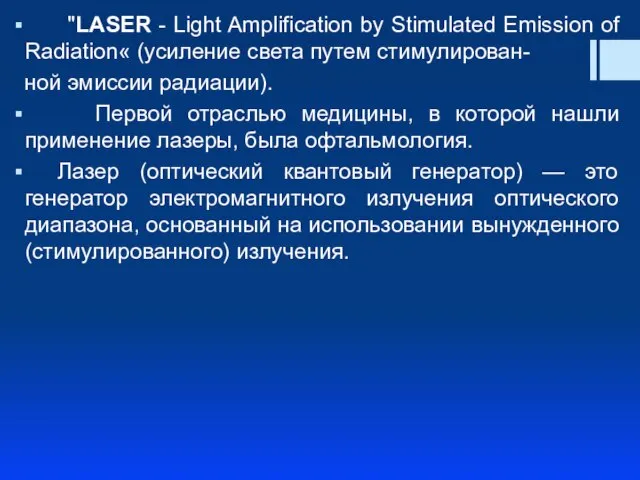 "LASER - Light Amplification by Stimulated Emission of Radiation« (усиление света