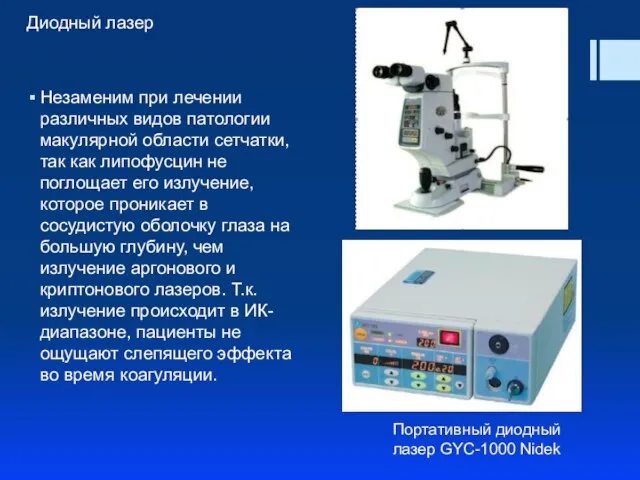 Диодный лазер Незаменим при лечении различных видов патологии макулярной области сетчатки,