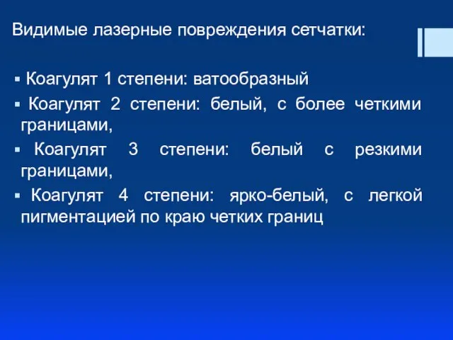 Видимые лазерные повреждения сетчатки: Коагулят 1 степени: ватообразный Коагулят 2 степени: