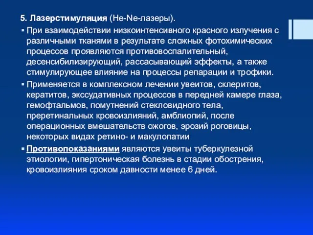 5. Лазерстимуляция (He-Ne-лазеры). При взаимодействии низкоинтенсивного красного излучения с различными тканями