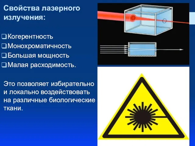 Свойства лазерного излучения: Когерентность Монохроматичность Большая мощность Малая расходимость. Это позволяет