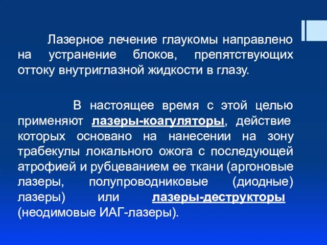 Лазерное лечение глаукомы направлено на устранение блоков, препятствующих оттоку внутриглазной жидкости