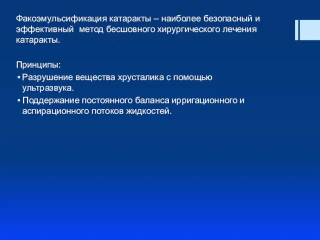 Факоэмульсификация катаракты – наиболее безопасный и эффективный метод бесшовного хирургического лечения