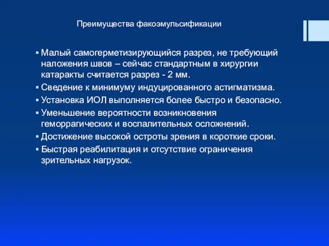 Малый самогерметизирующийся разрез, не требующий наложения швов – сейчас стандартным в