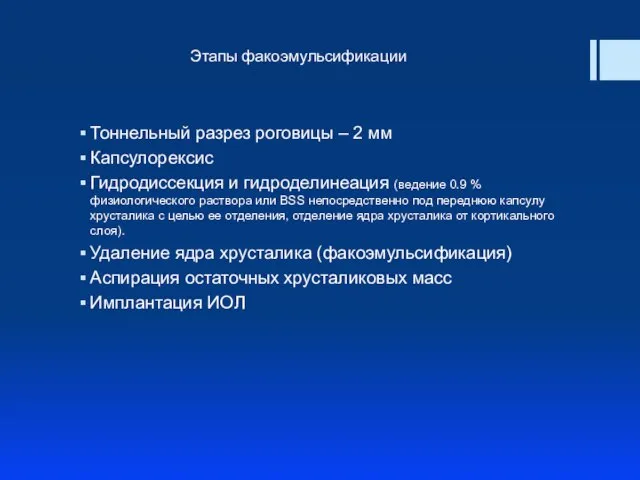 Тоннельный разрез роговицы – 2 мм Капсулорексис Гидродиссекция и гидроделинеация (ведение