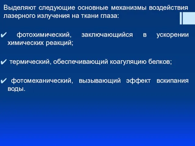 Выделяют следующие основные механизмы воздействия лазерного излучения на ткани глаза: фотохимический,