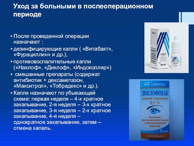 Уход за больными в послеоперационном периоде После проведенной операции назначают :