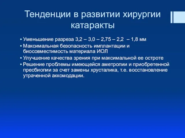 Тенденции в развитии хирургии катаракты Уменьшение разреза 3,2 – 3,0 –