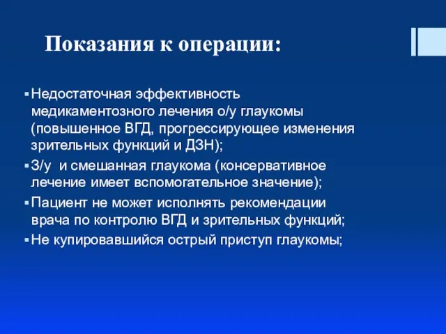 Показания к операции: Недостаточная эффективность медикаментозного лечения о/у глаукомы (повышенное ВГД,