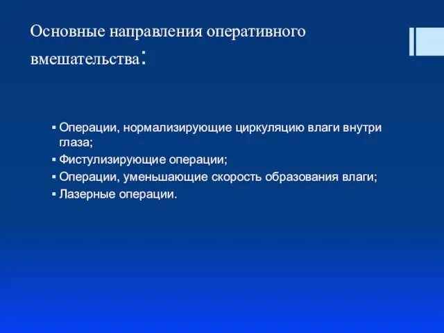 Основные направления оперативного вмешательства: Операции, нормализирующие циркуляцию влаги внутри глаза; Фистулизирующие