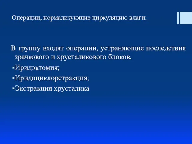 Операции, нормализующие циркуляцию влаги: В группу входят операции, устраняющие последствия зрачкового