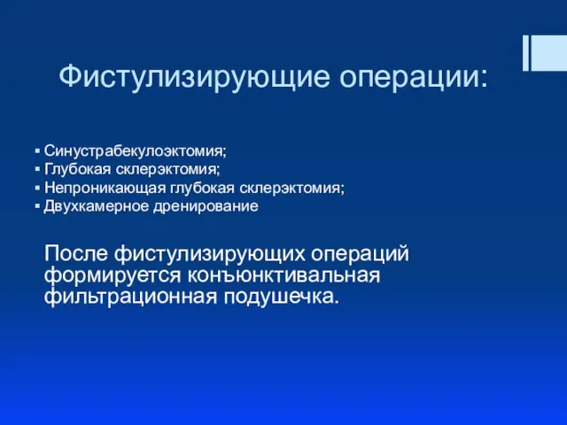 Фистулизирующие операции: Синустрабекулоэктомия; Глубокая склерэктомия; Непроникающая глубокая склерэктомия; Двухкамерное дренирование После