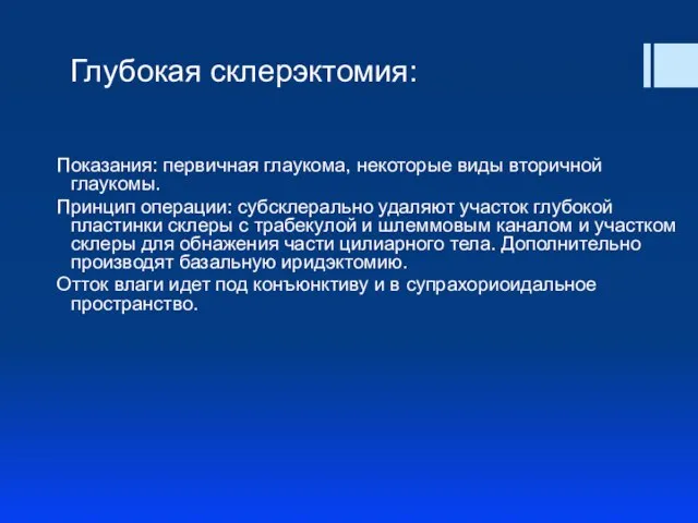 Глубокая склерэктомия: Показания: первичная глаукома, некоторые виды вторичной глаукомы. Принцип операции: