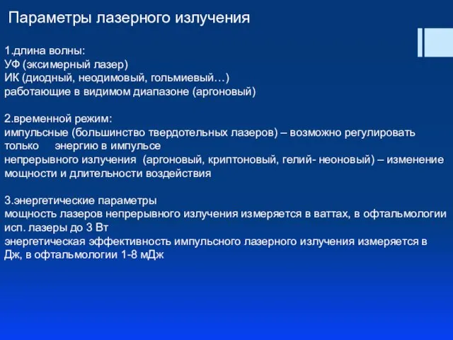 Параметры лазерного излучения 1.длина волны: УФ (эксимерный лазер) ИК (диодный, неодимовый,