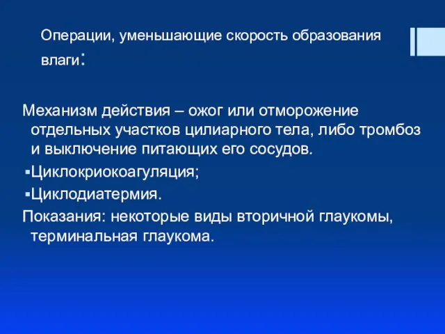 Операции, уменьшающие скорость образования влаги: Механизм действия – ожог или отморожение