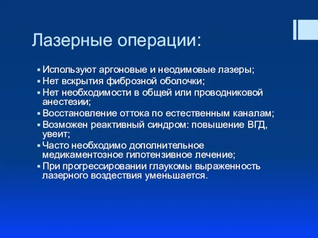 Лазерные операции: Используют аргоновые и неодимовые лазеры; Нет вскрытия фиброзной оболочки;