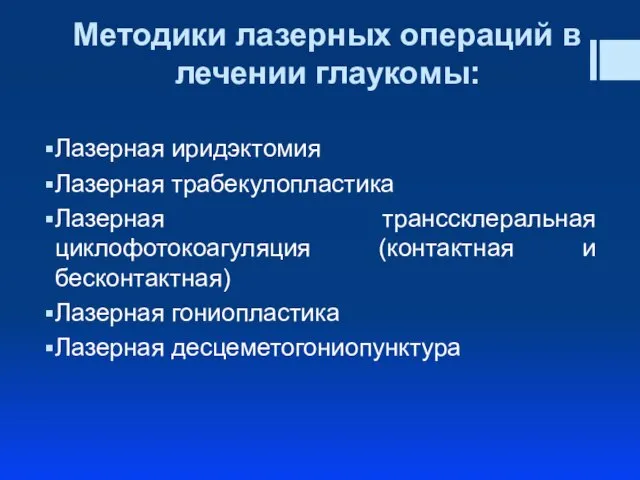 Методики лазерных операций в лечении глаукомы: Лазерная иридэктомия Лазерная трабекулопластика Лазерная