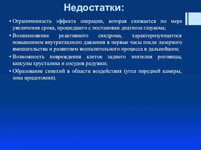 Недостатки: Ограниченность эффекта операции, которая снижается по мере увеличения срока, прошедшего