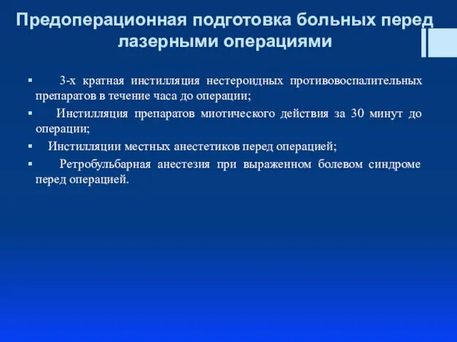 Предоперационная подготовка больных перед лазерными операциями 3-х кратная инстилляция нестероидных противовоспалительных