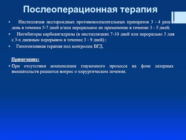 Послеоперационная терапия Инстилляция нестероидных противовоспалительных препаратов 3 - 4 раза в