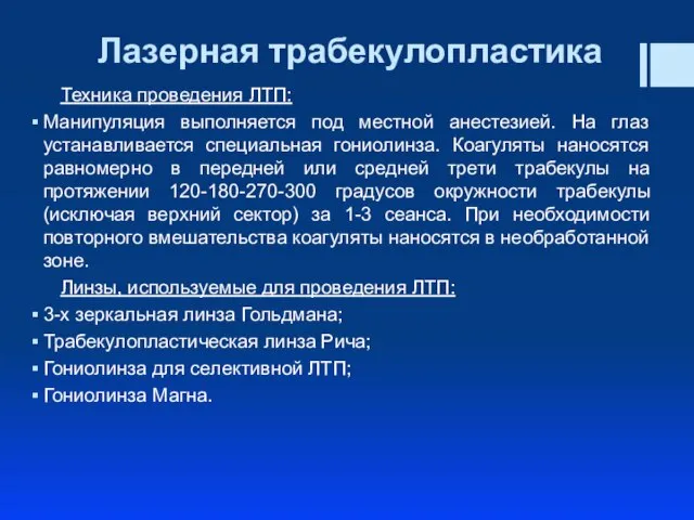 Лазерная трабекулопластика Техника проведения ЛТП: Манипуляция выполняется под местной анестезией. На