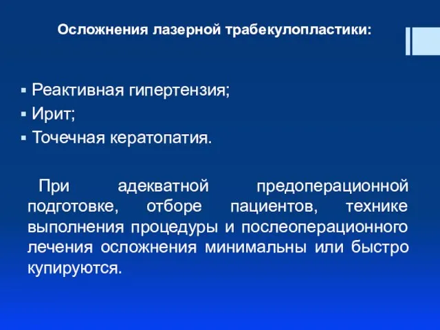 Осложнения лазерной трабекулопластики: Реактивная гипертензия; Ирит; Точечная кератопатия. При адекватной предоперационной