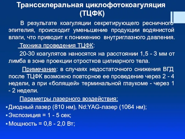 Транссклеральная циклофотокоагуляция (ТЦФК) В результате коагуляции секретирующего ресничного эпителия, происходит уменьшение