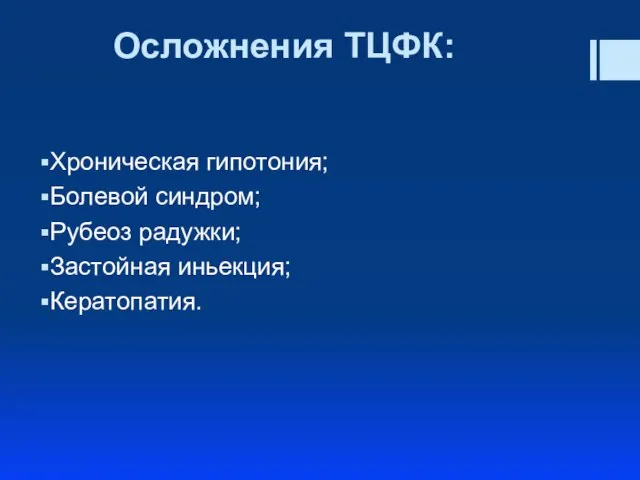 Осложнения ТЦФК: Хроническая гипотония; Болевой синдром; Рубеоз радужки; Застойная иньекция; Кератопатия.