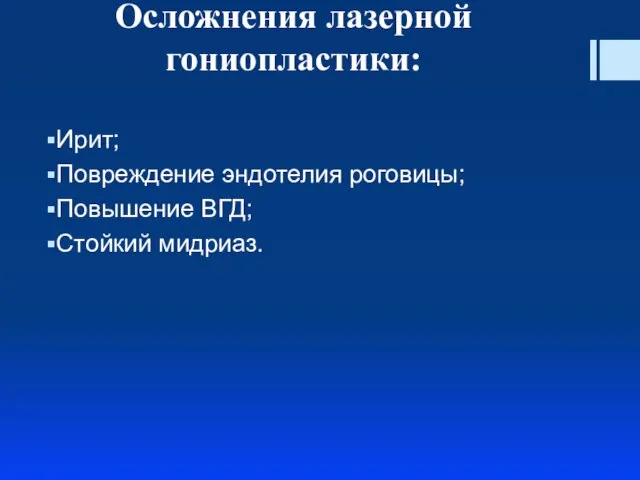 Осложнения лазерной гониопластики: Ирит; Повреждение эндотелия роговицы; Повышение ВГД; Стойкий мидриаз.