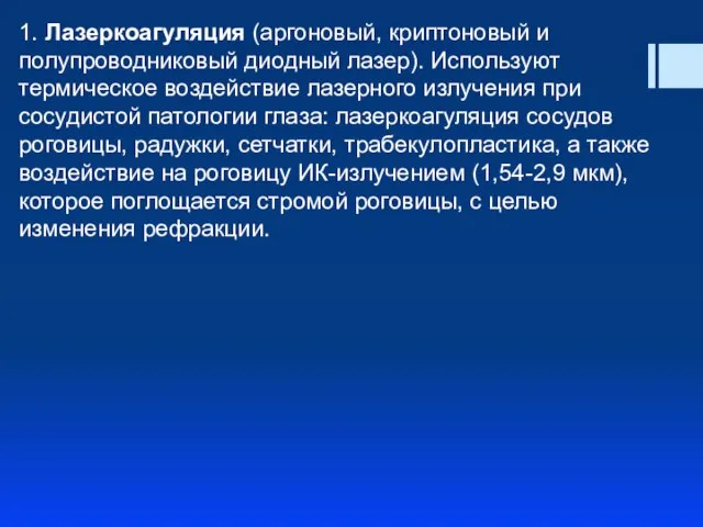 1. Лазеркоагуляция (аргоновый, криптоновый и полупроводниковый диодный лазер). Используют термическое воздействие