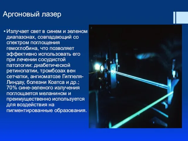 Аргоновый лазер Излучает свет в синем и зеленом диапазонах, совпадающий со