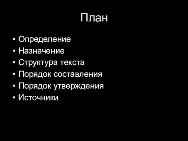 План Определение Назначение Структура текста Порядок составления Порядок утверждения Источники