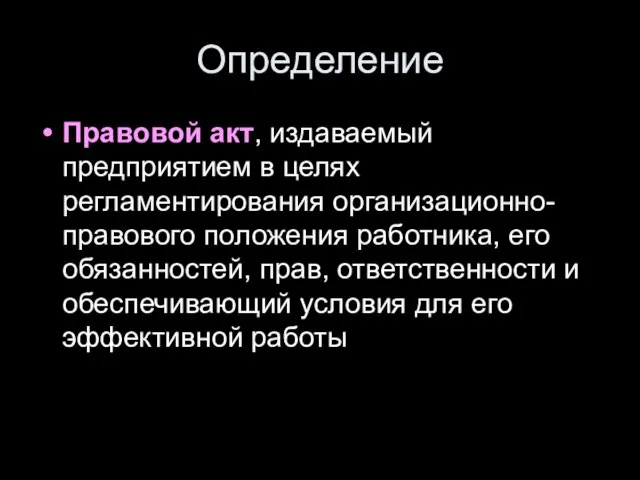 Определение Правовой акт, издаваемый предприятием в целях регламентирования организационно-правового положения работника,