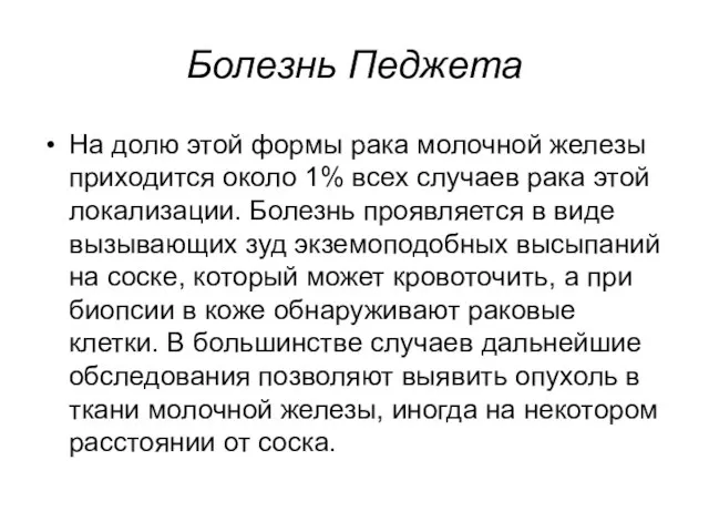 Болезнь Педжета На долю этой формы рака молочной железы приходится около