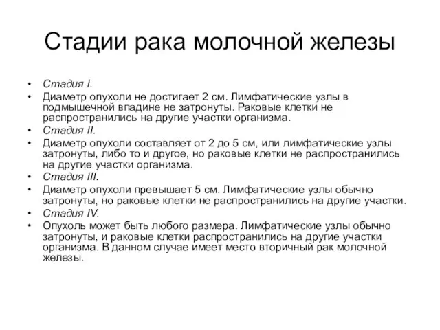 Стадии рака молочной железы Стадия I. Диаметр опухоли не достигает 2