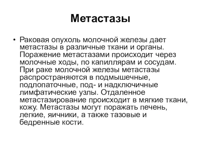 Метастазы Раковая опухоль молочной железы дает метастазы в различные ткани и