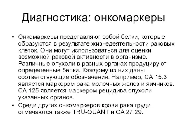 Диагностика: онкомаркеры Онкомаркеры представляют собой белки, которые образуются в результате жизнедеятельности