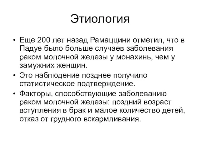 Этиология Еще 200 лет назад Рамаццини отметил, что в Падуе было