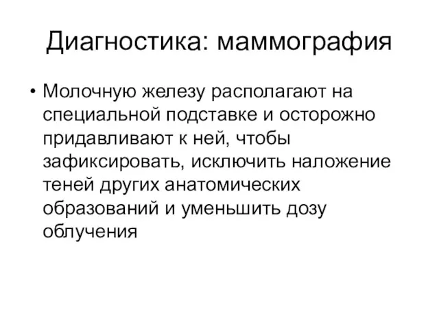 Диагностика: маммография Молочную железу располагают на специальной подставке и осторожно придавливают