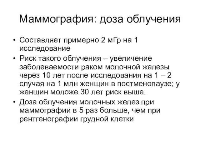 Маммография: доза облучения Составляет примерно 2 мГр на 1 исследование Риск