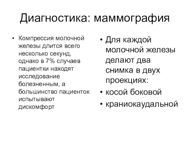 Диагностика: маммография Компрессия молочной железы длится всего несколько секунд, однако в