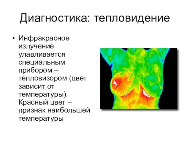 Диагностика: тепловидение Инфракрасное излучение улавливается специальным прибором – тепловизором (цвет зависит