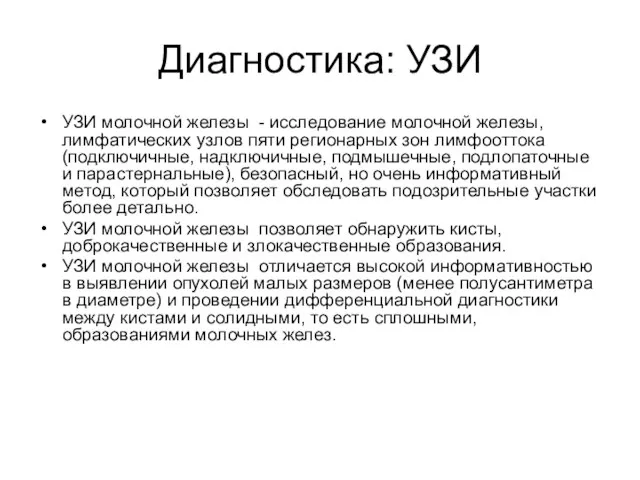 Диагностика: УЗИ УЗИ молочной железы - исследование молочной железы, лимфатических узлов